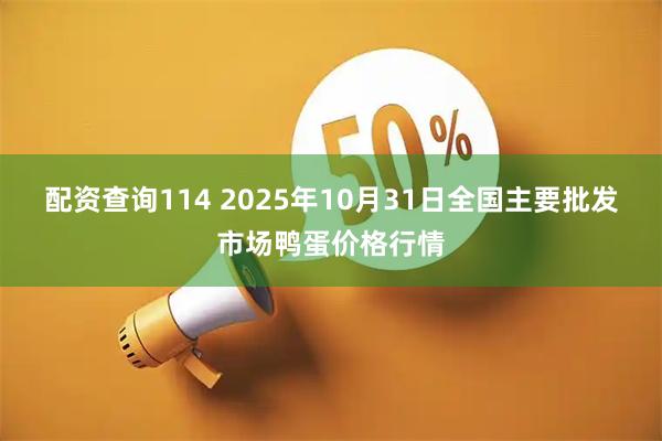 配资查询114 2025年10月31日全国主要批发市场鸭蛋价格行情