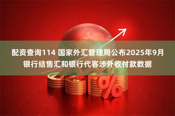 配资查询114 国家外汇管理局公布2025年9月银行结售汇和银行代客涉外收付款数据